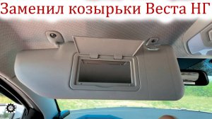 Доработал Лада Веста НГ! Заменил солнцезащитные козырьки!