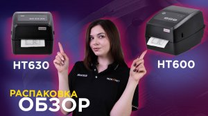 Обзор принтеров MERTECH HT600 и HT630 — термотрансферные принтеры для маркировки и «Честного ЗНАКа»