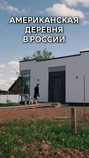 Американская деревня в России 🇺🇸