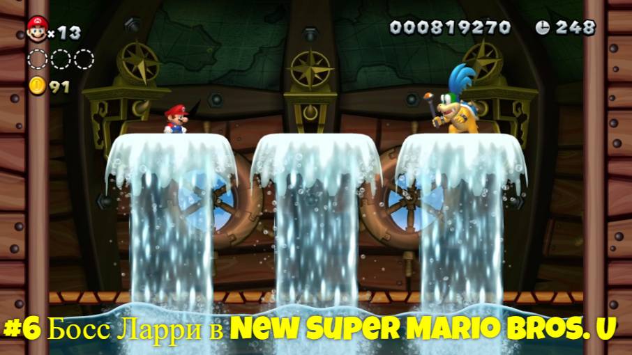 #6 Босс Ларри в New Super Mario Bros. U