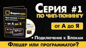Чип Тюнинг [ Прошивка ЭБУ ] - Флешер или программатор - Подключение к блокам ЭБУ