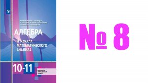 алгебра 10 класс номер 8