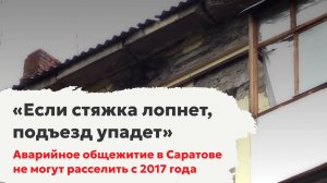 «Если стяжка лопнет, подъезд упадет». Аварийное общежитие в Саратове не могут расселить с 2017 года