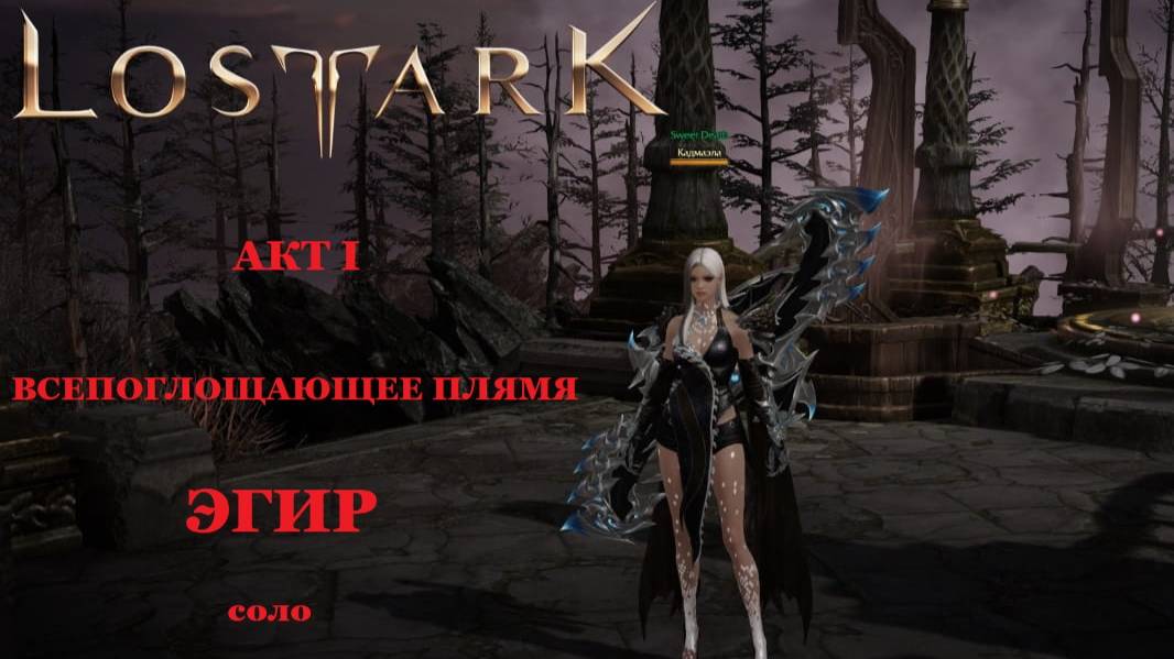 LOST ARK Рейды Казероса - Акт I Всепоглощающее пламя - Эгир, вершитель возмездия смотреть онлайн