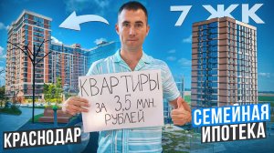 Недвижимость в Краснодаре в бюджете до 3,5 миллионов рублей. Семейная ипотека