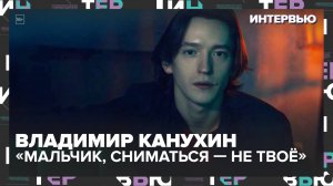 «Мальчик, сниматься — не твоё»: как Канухин переиграл судьбу и стал звездой