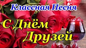 С   МЕЖДУНАРОДНЫМ ДНЁМ ДРУЗЕЙ. КРАСИВОЕ ПОЗДРАВЛЕНИЕ