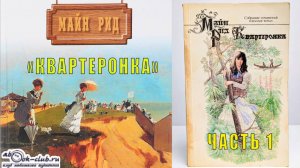 Томас Майн Рид – "Квартеронка, или Приключения на Дальнем Западе" (часть 1)