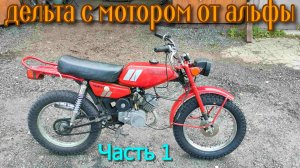 Кастом мопеда рига дельта. Установка двигатля от альфы. Часть 1.