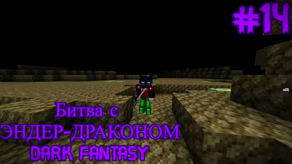 DARK FANTASY. Конец? #14