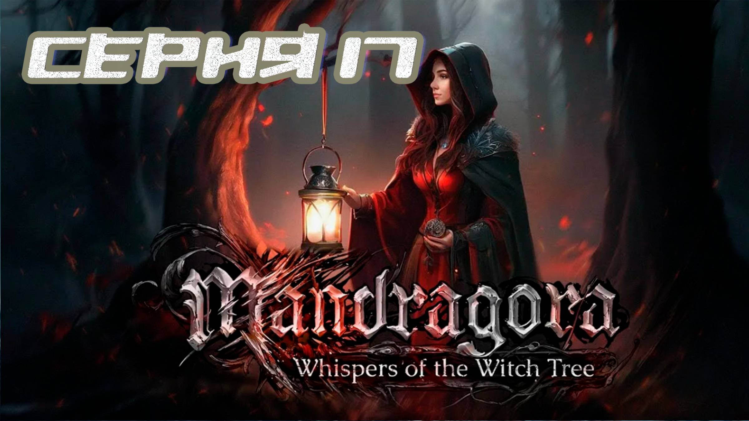 (МЕТРОИДВАНИЯ) ПРОХОЖДЕНИЕ MANDRAGORA WHISPERS OF THE WITCH TREE. ЧАСТЬ 17. БОСС МАРРИОНЕТКИ смотреть онлайн