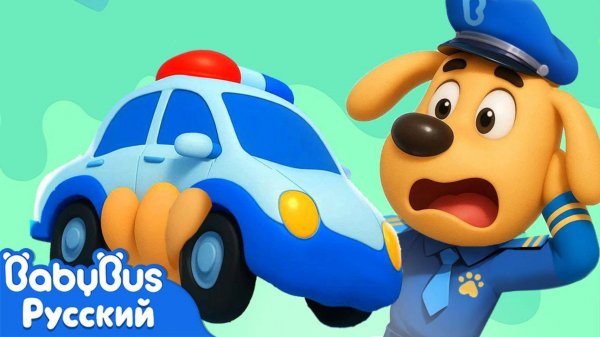 Следите за своими вещами!｜Правила в жизни｜Новый эпизод Шерифа Лабрадора｜Развивающий мультик｜BabyBus
