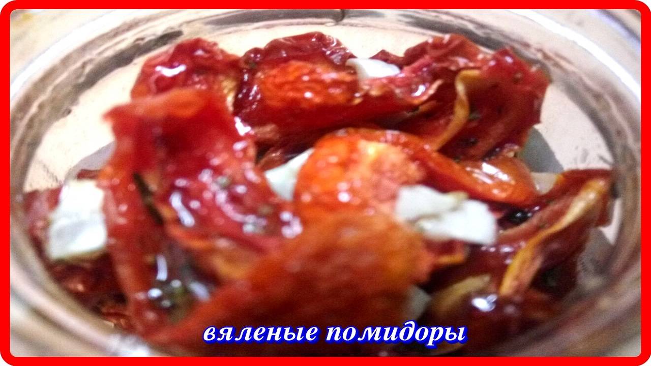 ВЯЛЕНЫЕ ПОМИДОРЫ до чего же это вкусно.wmv смотреть онлайн