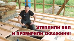 В новом доме появились теплые полы и скважина!