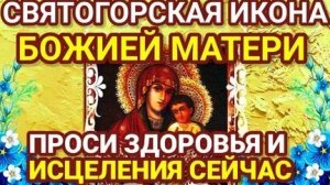 Молитва Святогорской Иконе Божией Матери