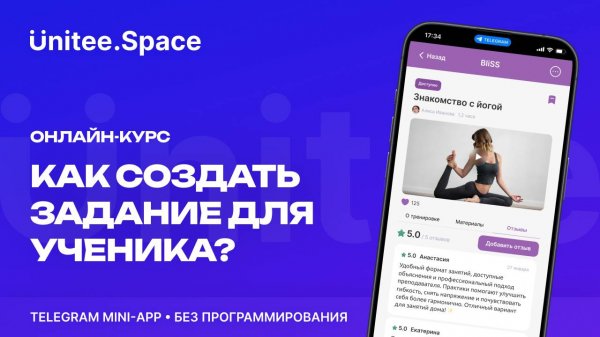 Урок "Онлайн-курс | Задание"  | Конструктор Mini Apps Телеграм - Unitee Space