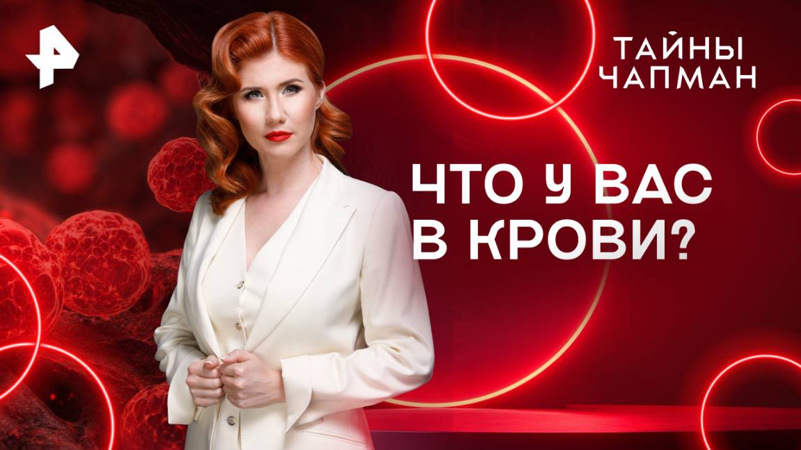 Что у вас в крови? — Тайны Чапман (29.07.2025) смотреть онлайн