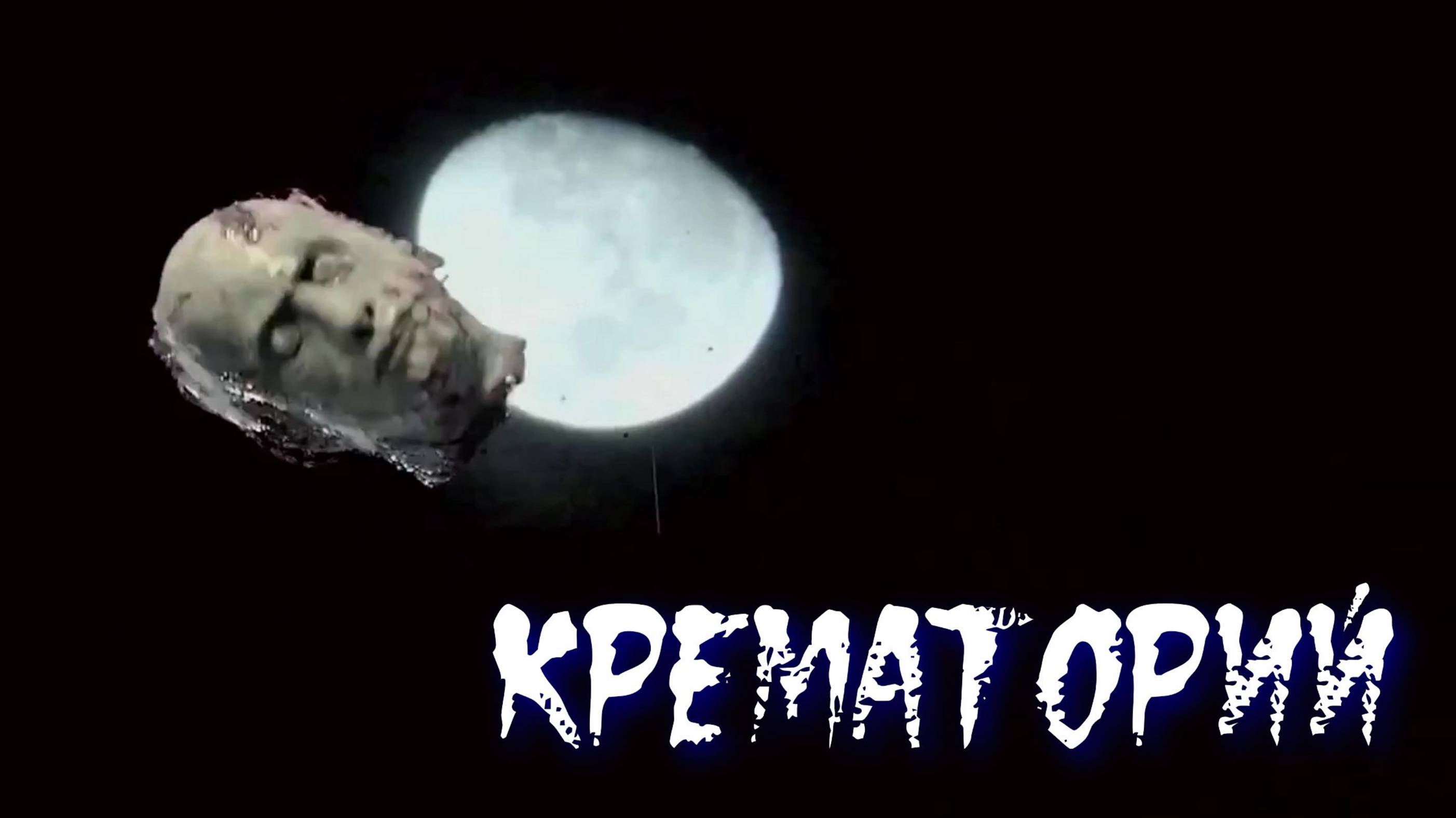 Крематорий смотреть онлайн