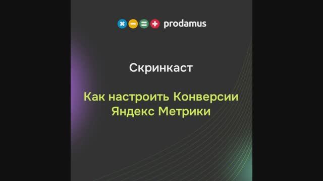 Как настроить конверсии Яндекс Метрики смотреть онлайн