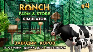 СТРОИМ ДОМ ДЛЯ ПЕРЕПЕЛОК ӏ И заводим коров ӏ Ranch Farm and Store Simulator #4