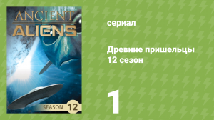 Древние пришельцы 12 сезон 1 серия «В поисках инопланетян» (документальный сериал, 2017)