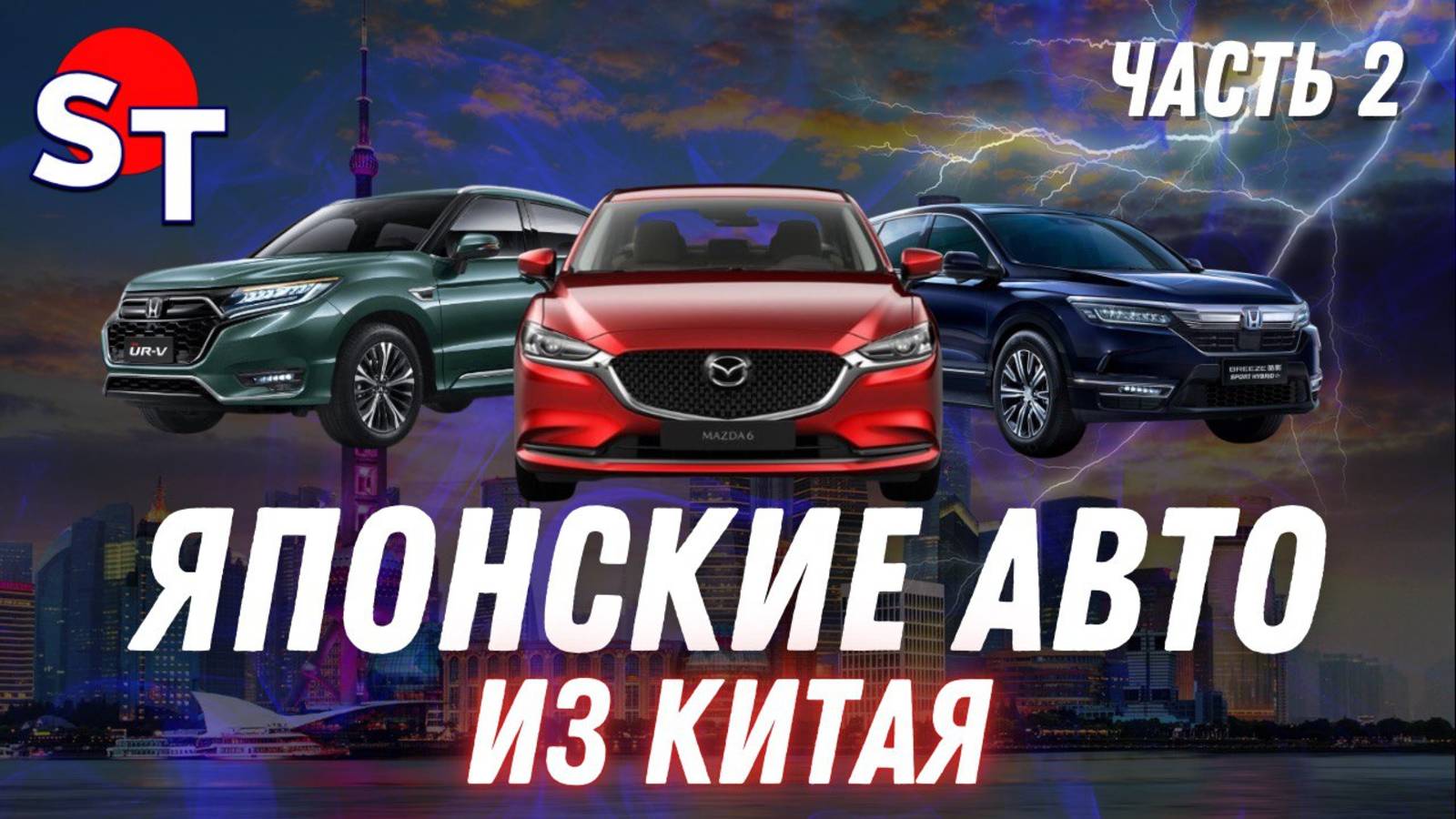 ЯПОНСКИЕ АВТО ИЗ КИТАЯ / ЧАСТЬ 2 / ST NEWS / 2025 смотреть онлайн