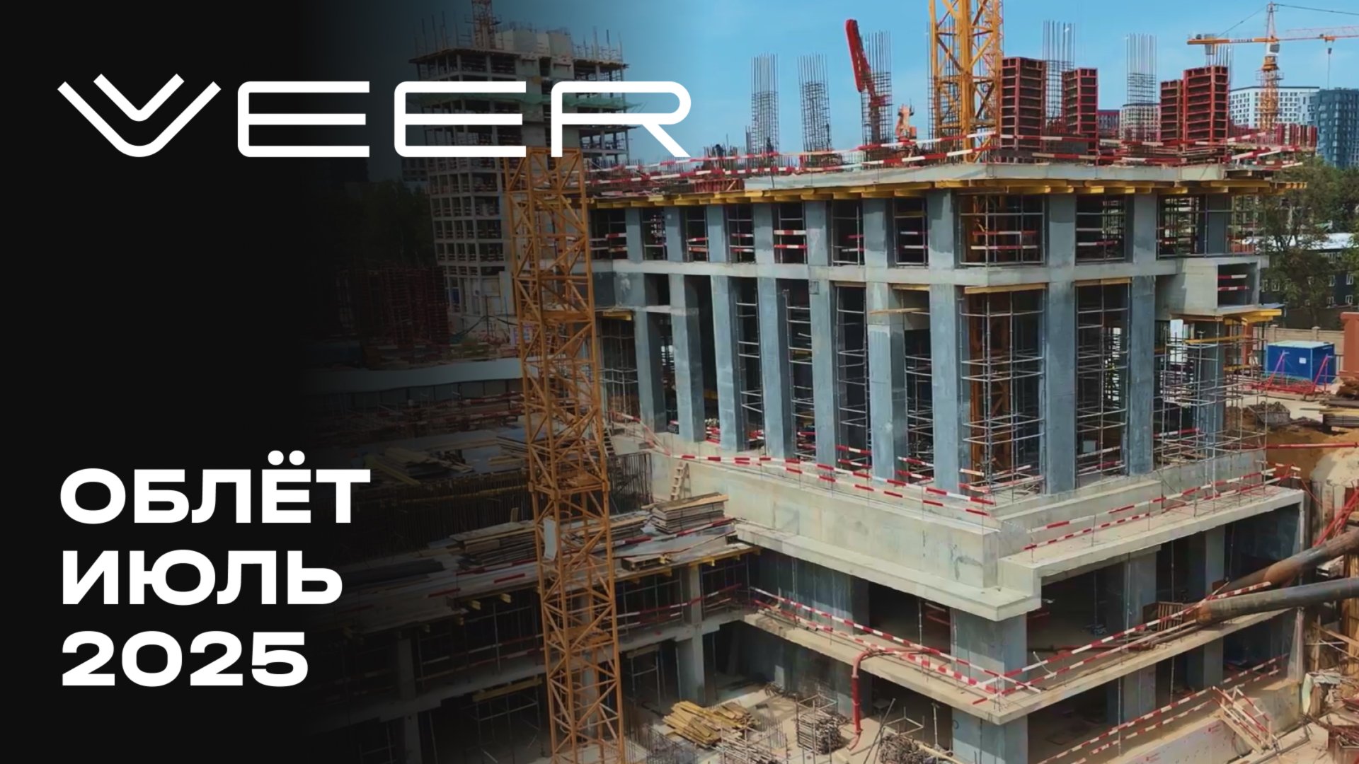 VEER | Июль 2025 | Промежуточный отчёт о динамике строительства | MR Group смотреть онлайн