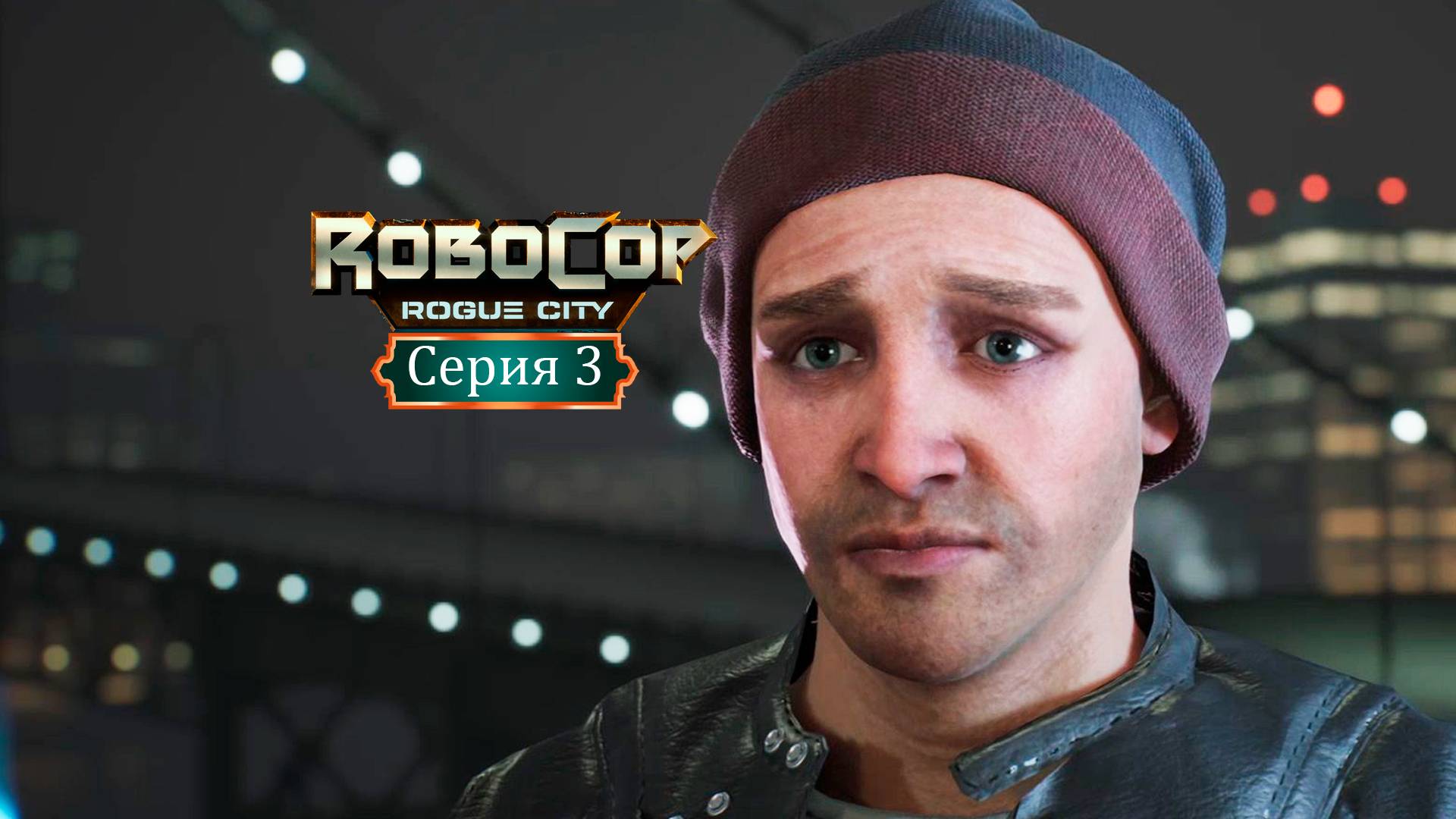 Дешёвый диллер - RoboCop: Rogue City/Робокоп - Прохождение игры #3 смотреть онлайн