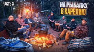 ПЕРЕЖИДАЕМ ШТОРМ. ДИАЛОГИ У КОСТРА//НАТОПИЛИ БАНЮ. НАВАРИСТАЯ УХА В КАЗАНЕ//КОПТИМ ОКУНЕЙ//ЧАСТЬ 3