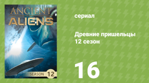 Древние пришельцы 12 сезон 16 серия «Возвращение в Гёбекли-Тепе» (документальный сериал, 2017)