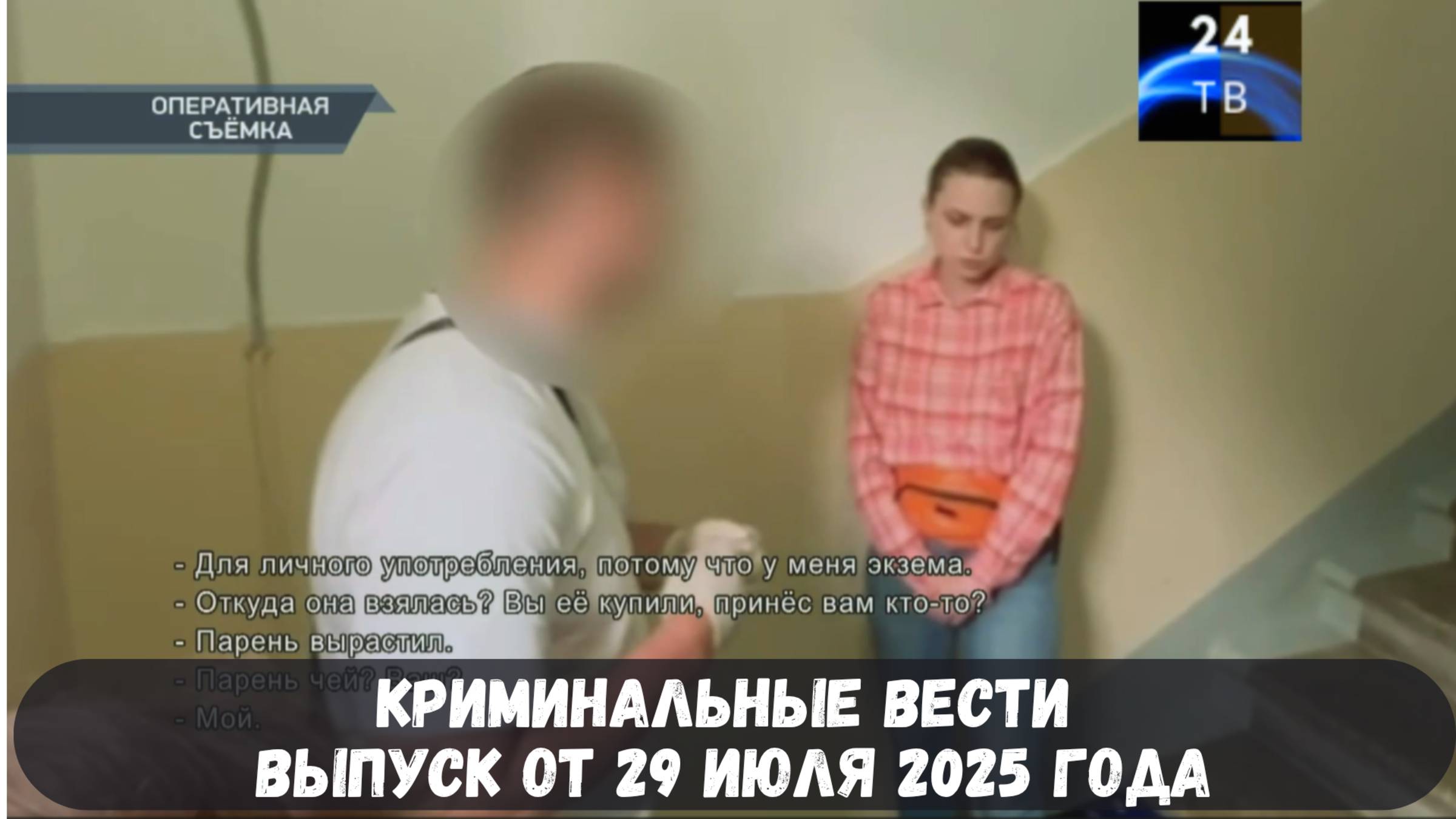 Петровка 38 выпуск от 29 июля 2025 года смотреть онлайн