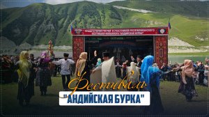 VIII фестиваль фольклора «Андийская бурка» прошёл в Ботлихском районе