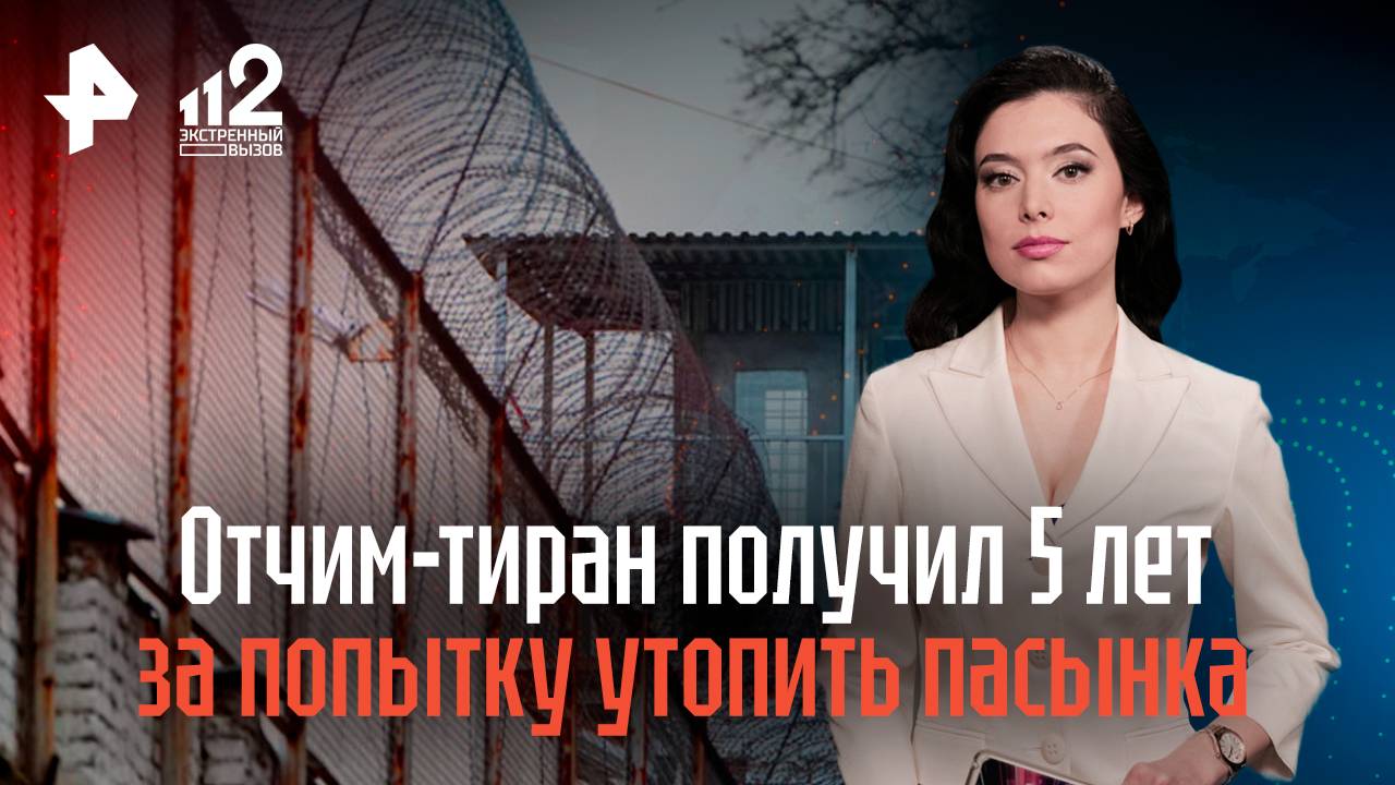 Отчим-тиран получил 5 лет колонии за попытку утопить пасынка в ванной смотреть онлайн