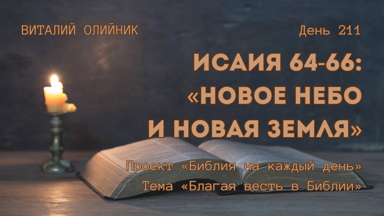 День 211. Исаия 64-66: Новое небо и новая земля | Библия на каждый день | Благая весть в Библии смотреть онлайн