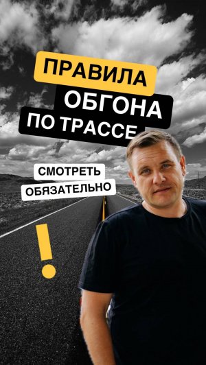Важные советы при обгоне!