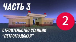 Строительство станции метро "Петроградская" в майнкрафт с модом MTR