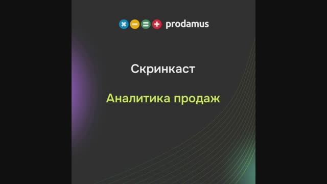 Аналитика продаж смотреть онлайн