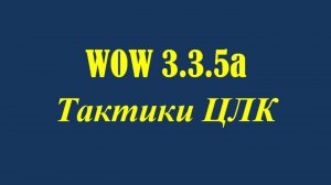 02 Тактика ЦЛК - Леди Смертный Шепот