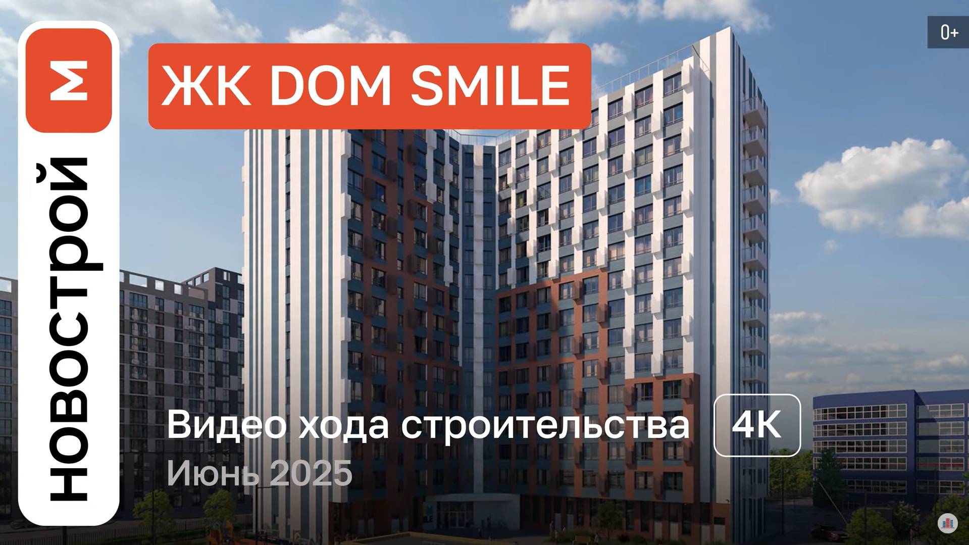 Обзор ЖК DOM SMILE / Ход строительства / июнь 2025 г. смотреть онлайн