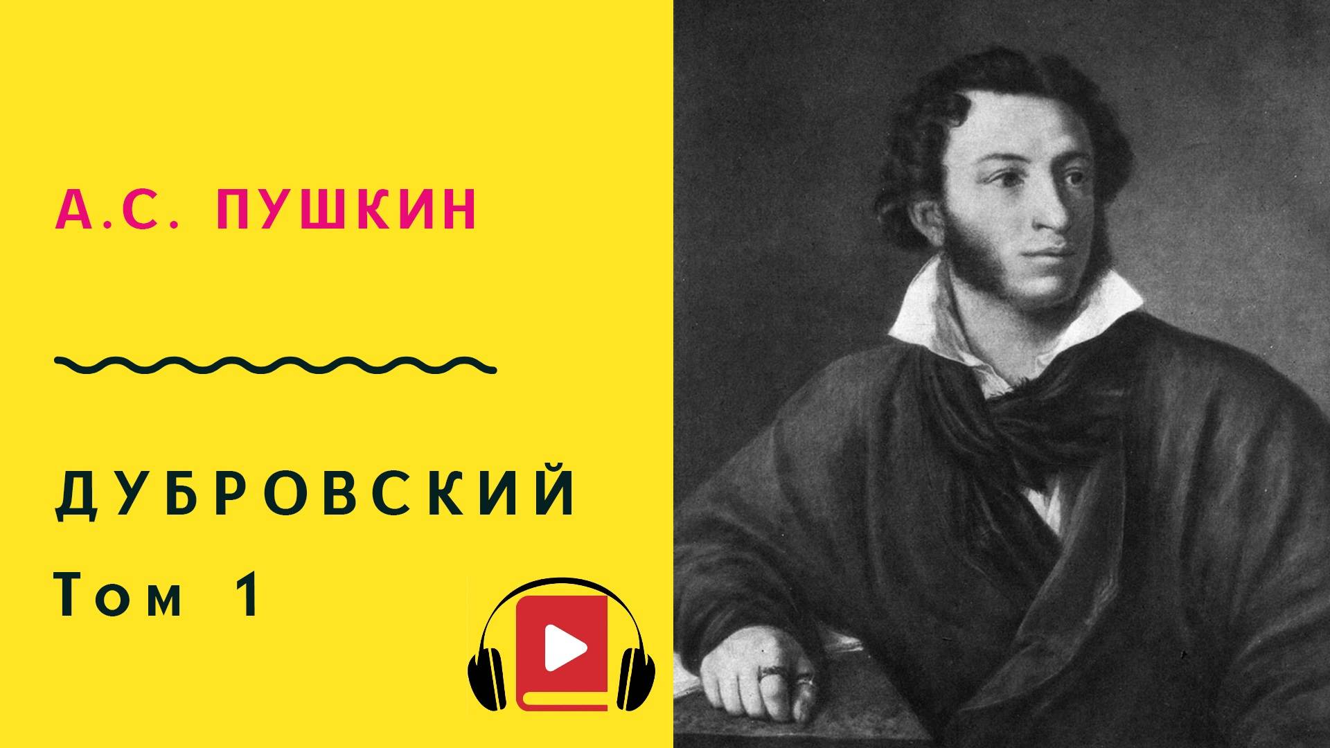 А С Пушкин Дубровский том 1 Аудиокнига Слушать Онлайн смотреть онлайн
