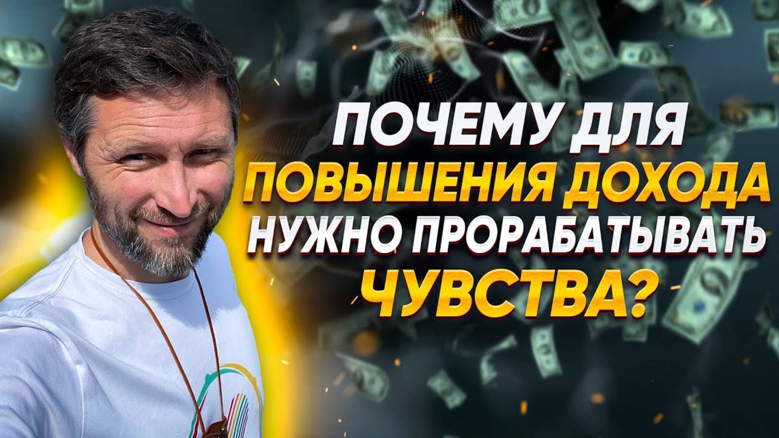 Почему для повышения дохода нужно прорабатывать чувства? смотреть онлайн