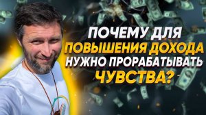 Почему для повышения дохода нужно прорабатывать чувства?