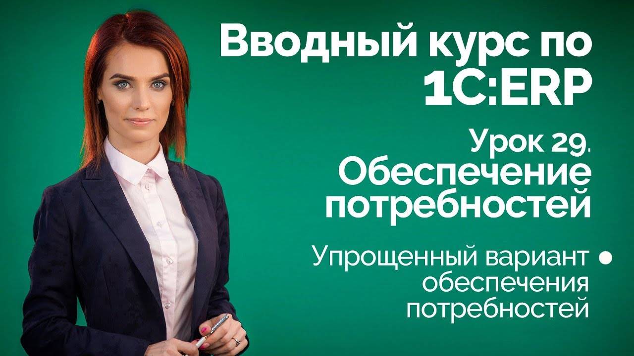 1СERP Урок 29. Упрощенное обеспечение потребностей.