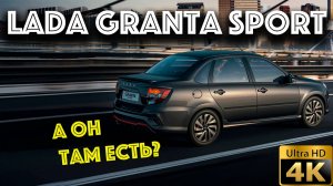 Лада Гранта Спорт(LADA GRANTA SPORT)-что ты такое?