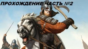 Прохождение Mount & Blade II Bannerlord, на русском языке часть №2