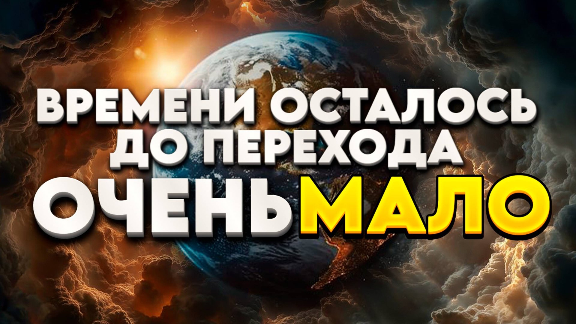ВРЕМЕНИ ОСТАЛОСЬ ДО ПЕРЕХОДА ОЧЕНЬ МАЛО | Абсолютный Ченнелинг смотреть онлайн