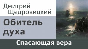 Обитель духа