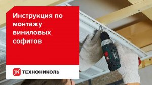 Монтаж виниловых софитов ТЕХНОНИКОЛЬ
