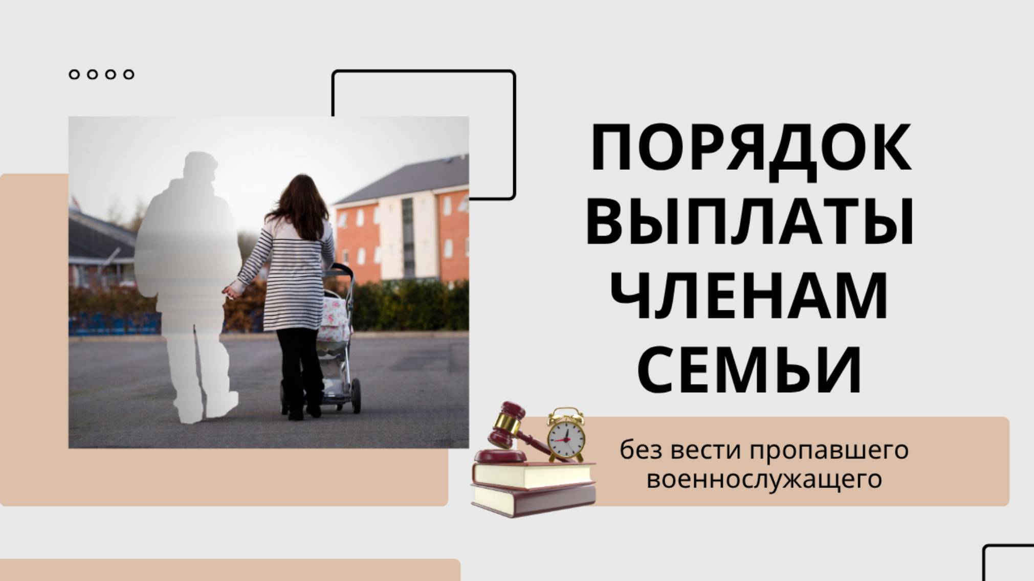 Порядок выплаты членам семьи без вести пропавшего военнослужащего.