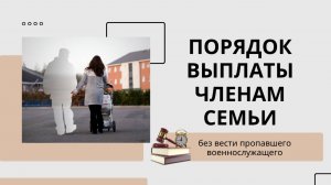 Порядок выплаты членам семьи без вести пропавшего военнослужащего.